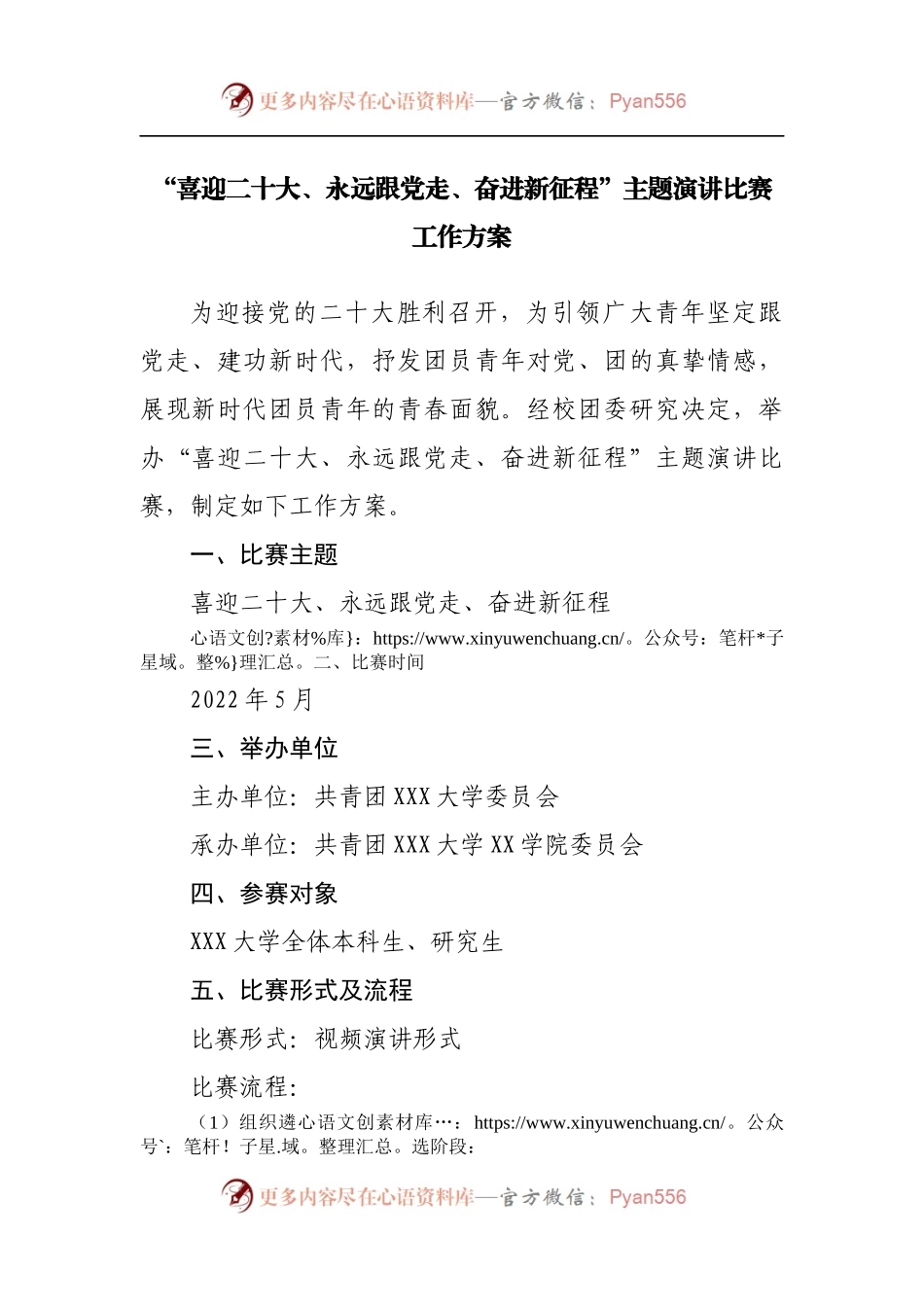 “喜迎二十大、永远跟党走、奋进新征程”主题演讲比赛工作方案.docx_第1页