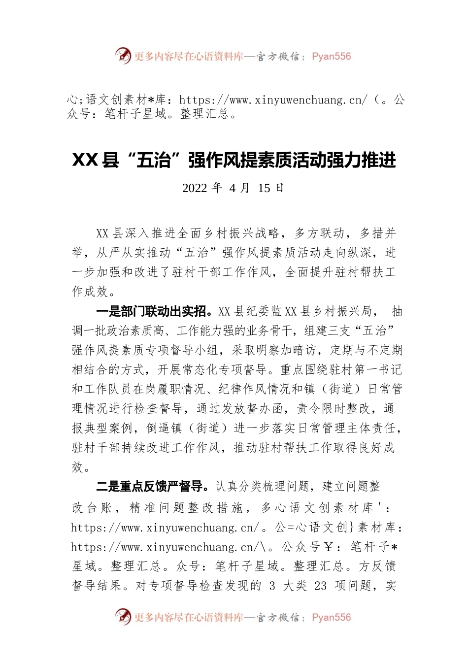 X县“五治”强作风提素质活动强力推进（20220415）.docx_第1页