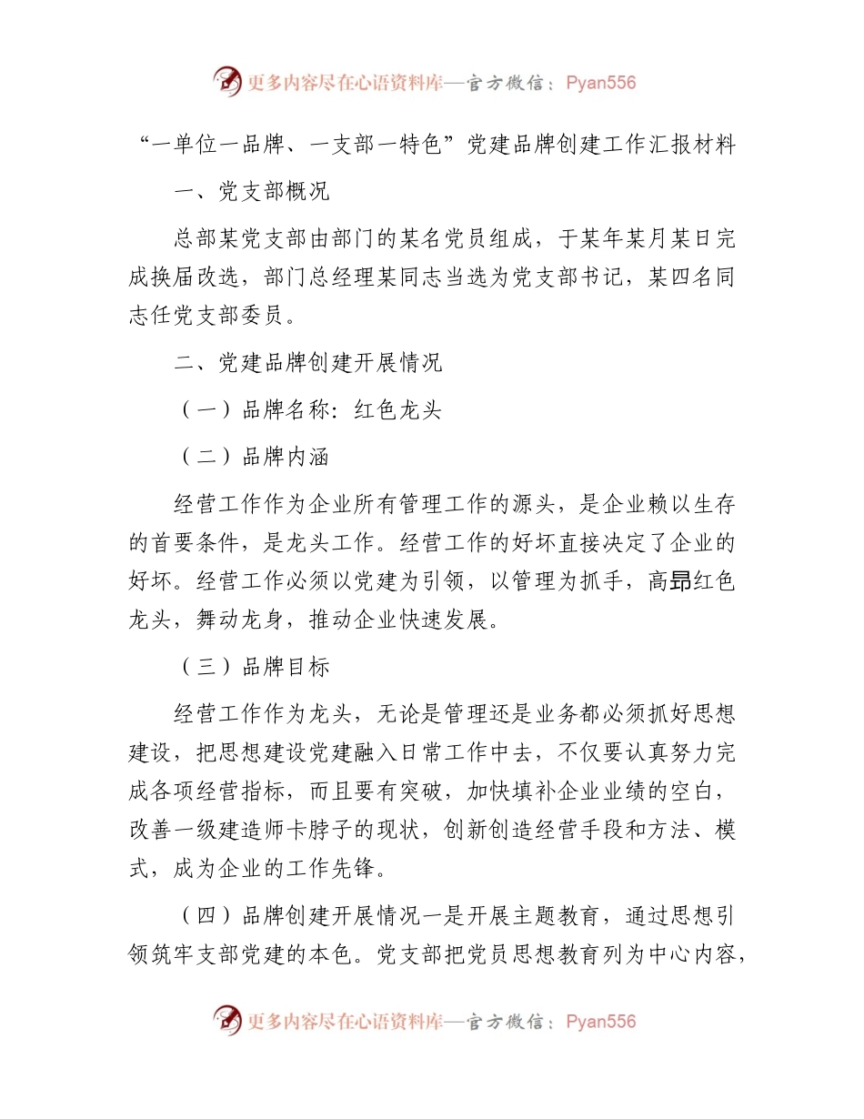 “一单位一品牌、一支部一特色”党建品牌创建工作总结汇报2000字.docx_第1页