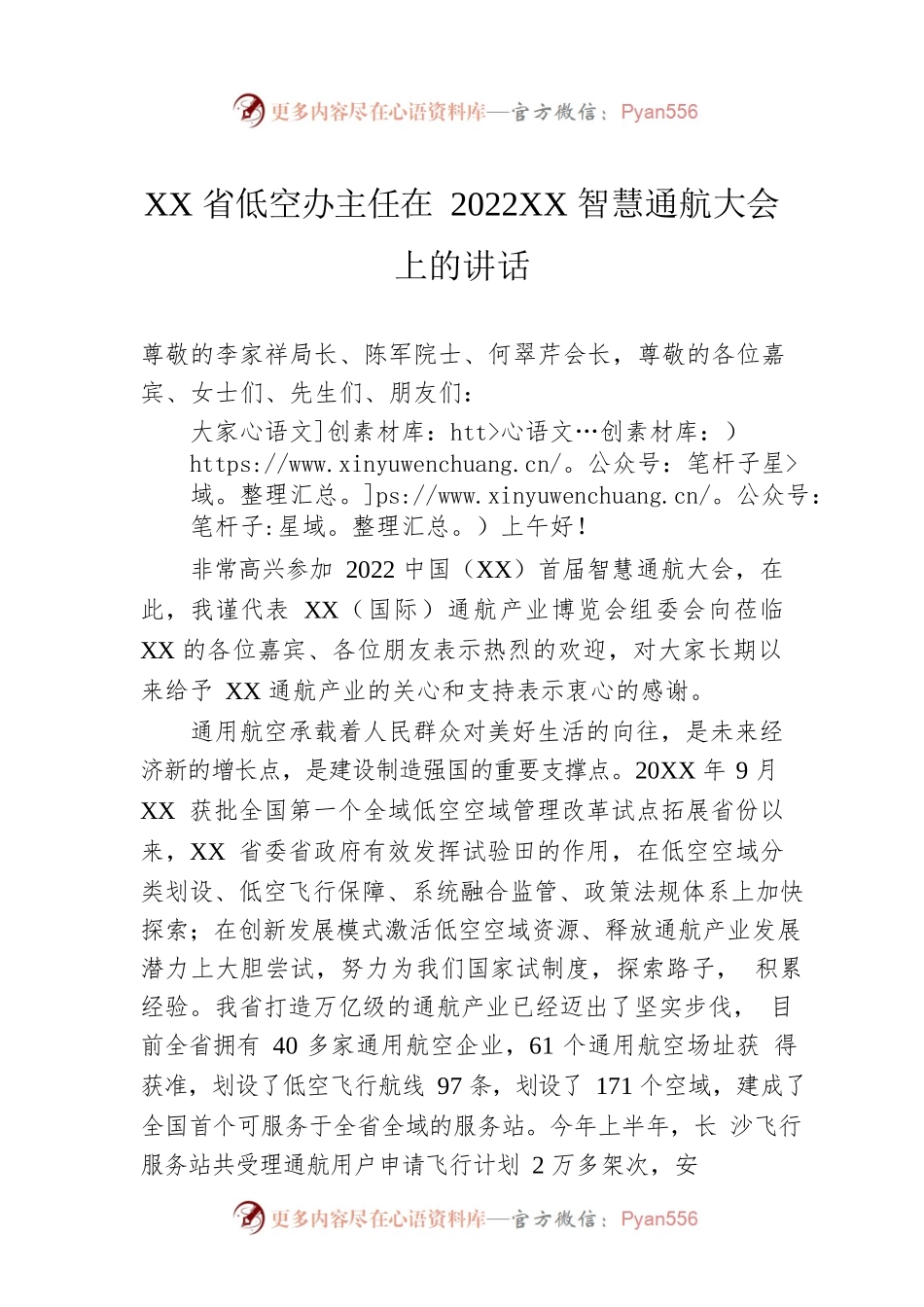XX省低空办主任在2022XX智慧通航大会上的讲话（20220902）.docx_第1页