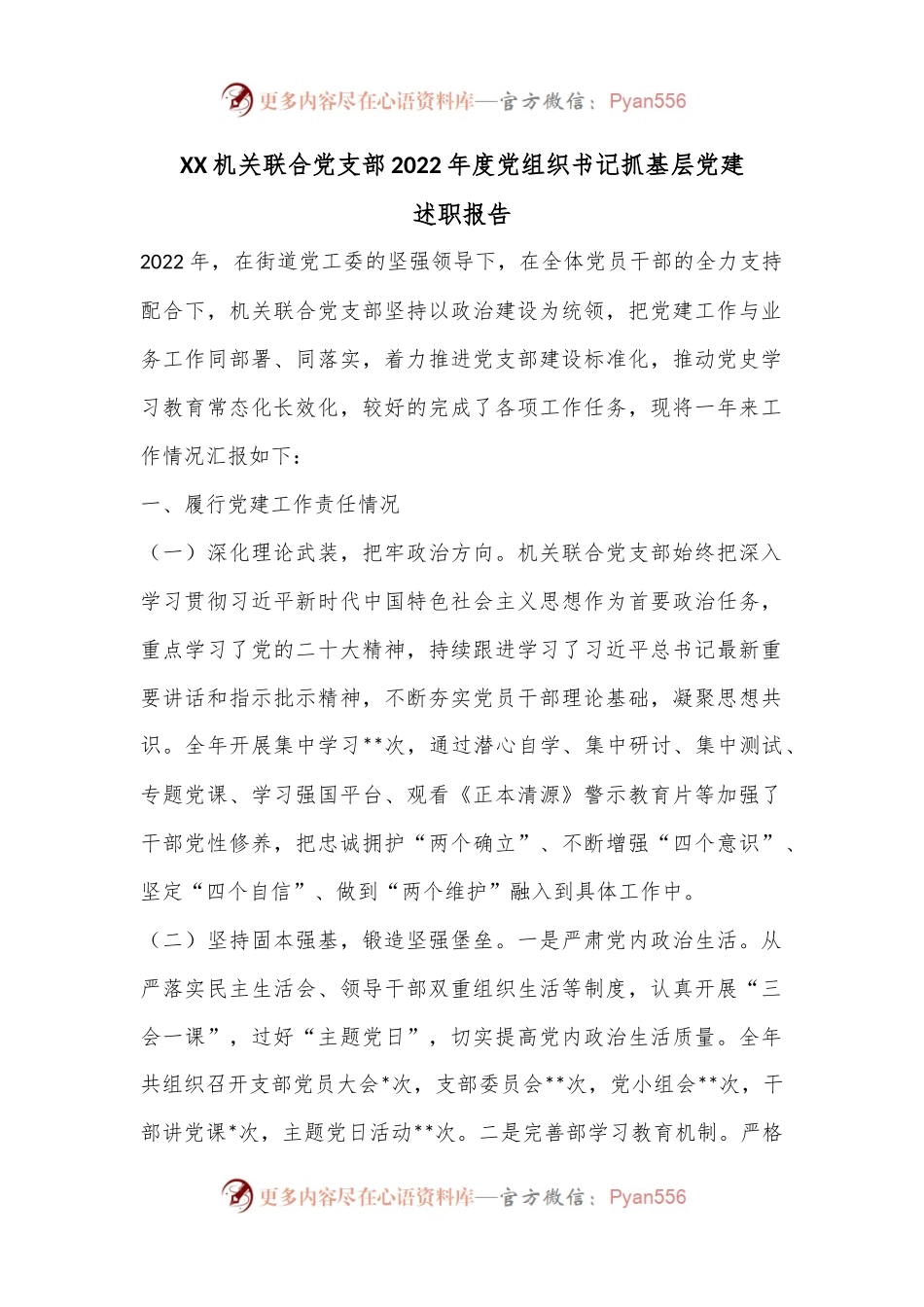 XX机关联合党支部2022年度党组织书记抓基层党建述职报告..docx_第1页