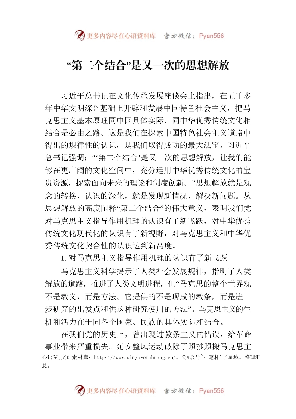 “第二个结合”是又一次的思想解放-2.docx_第1页