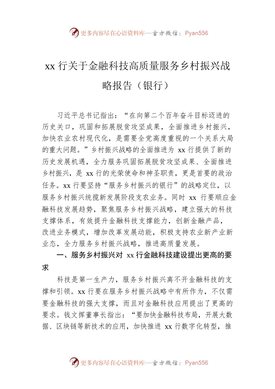 xx行关于金融科技高质量服务乡村振兴战略报告（银行）.docx_第1页