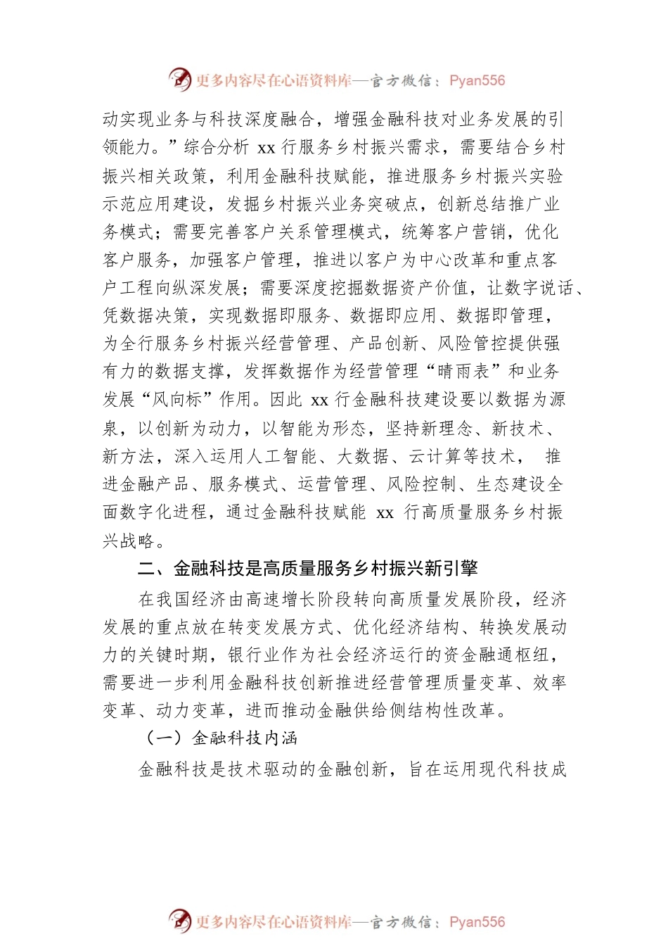 xx行关于金融科技高质量服务乡村振兴战略报告（银行）.docx_第2页