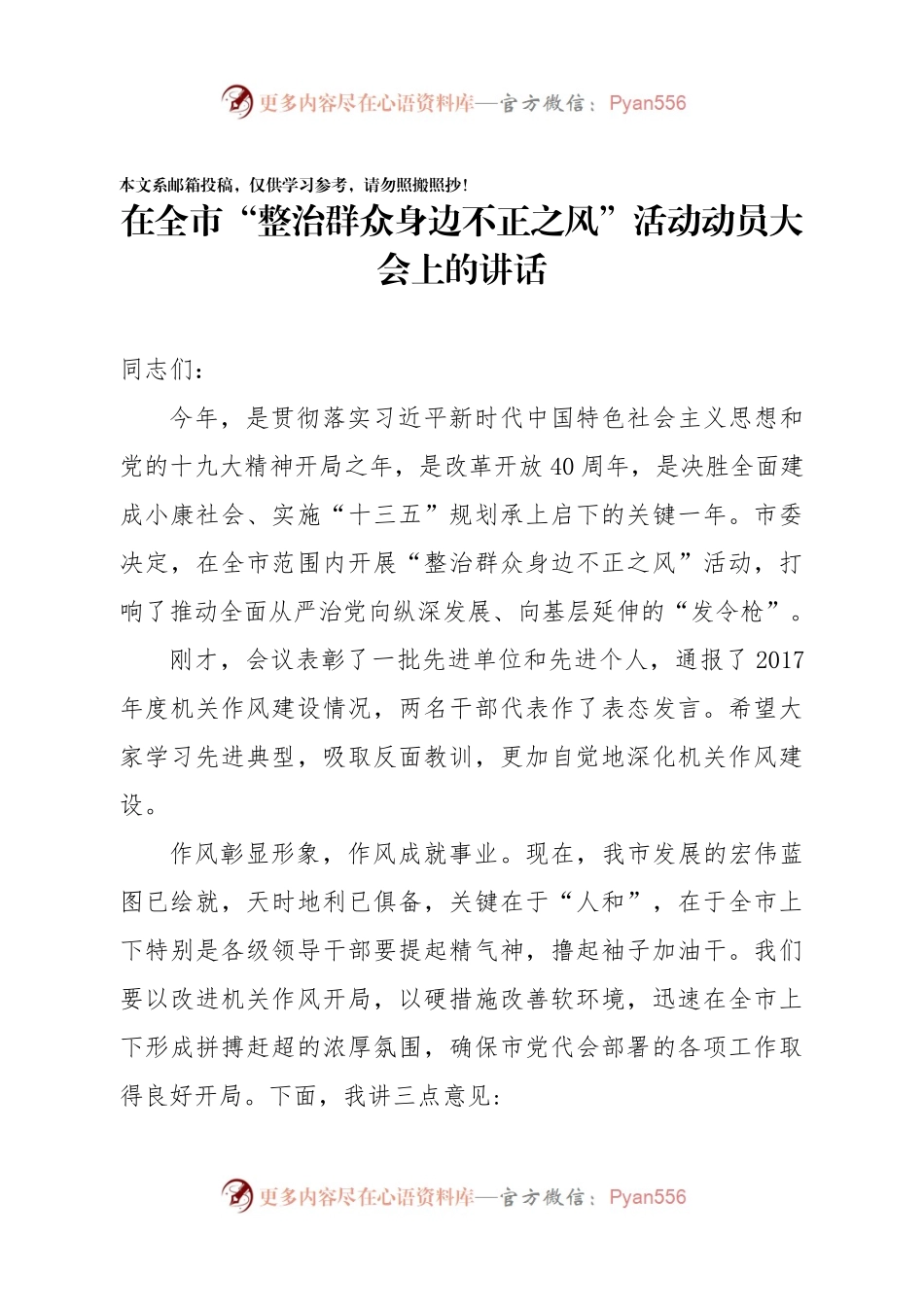 “整治群众身边不正之风”活动动员大会讲话2篇.docx_第1页