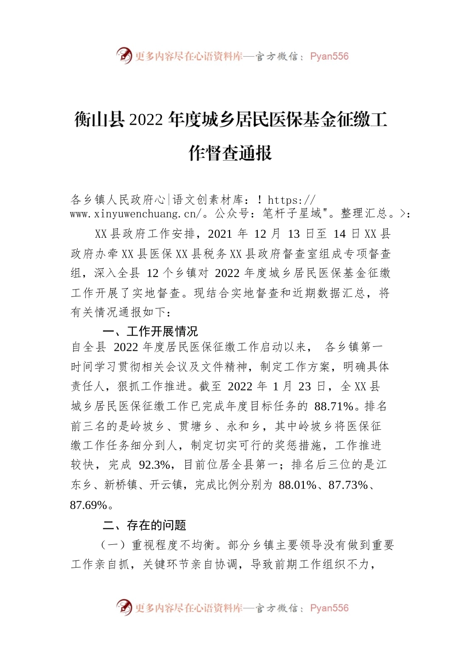X县2022年度城乡居民医保基金征缴工作督查通报.docx_第1页