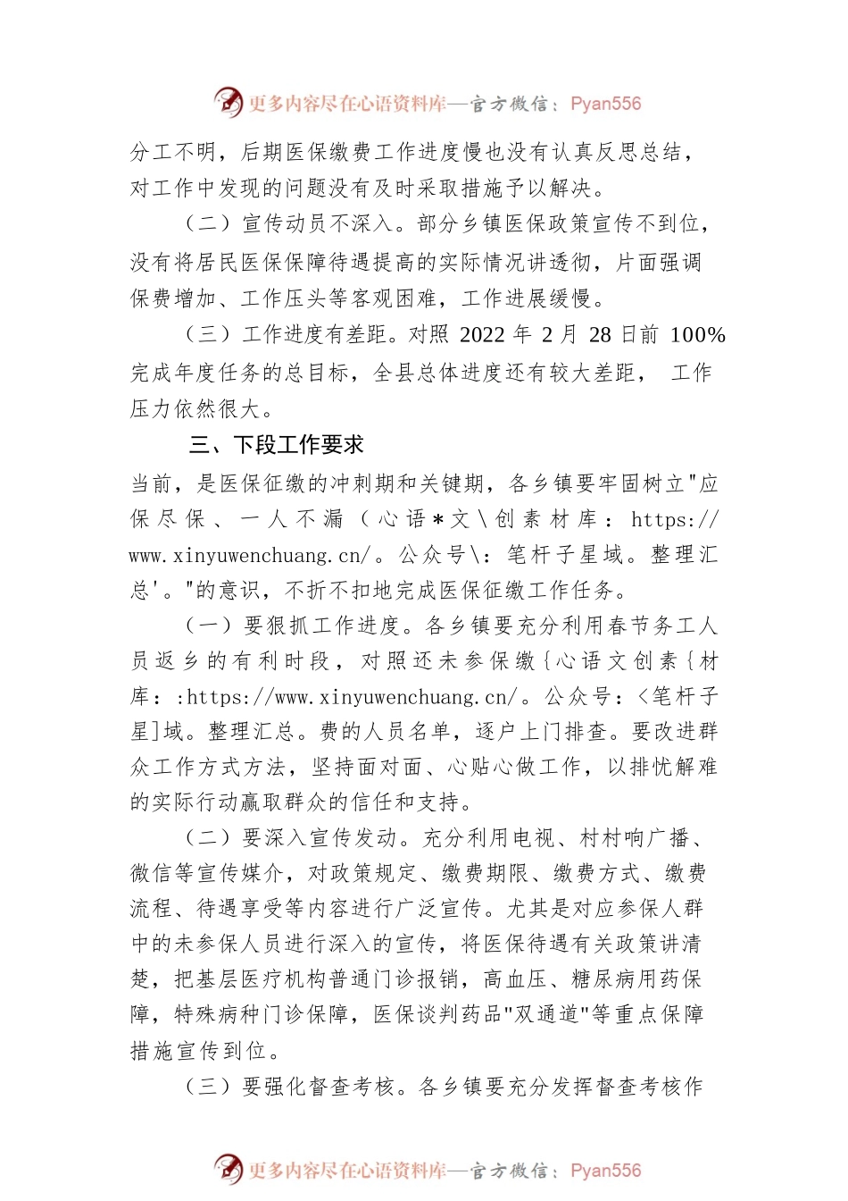 X县2022年度城乡居民医保基金征缴工作督查通报.docx_第2页