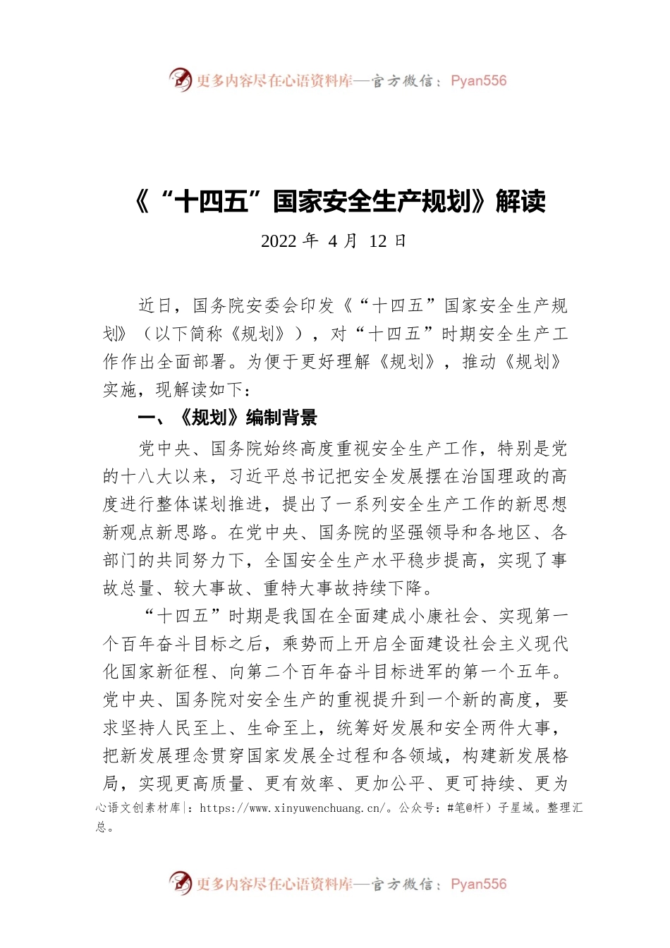 《“十四五”国家安全生产规划》解读（20220412）.docx_第1页