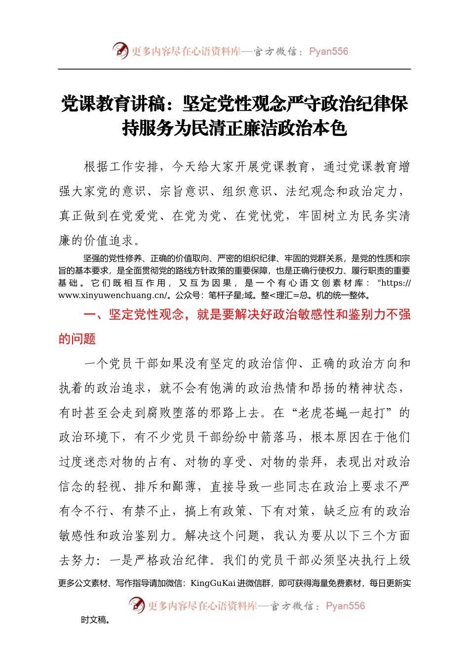 【党课范文】坚定党性观念 严守政治纪律 保持服务为民清正廉洁政治本色(1).docx_第1页