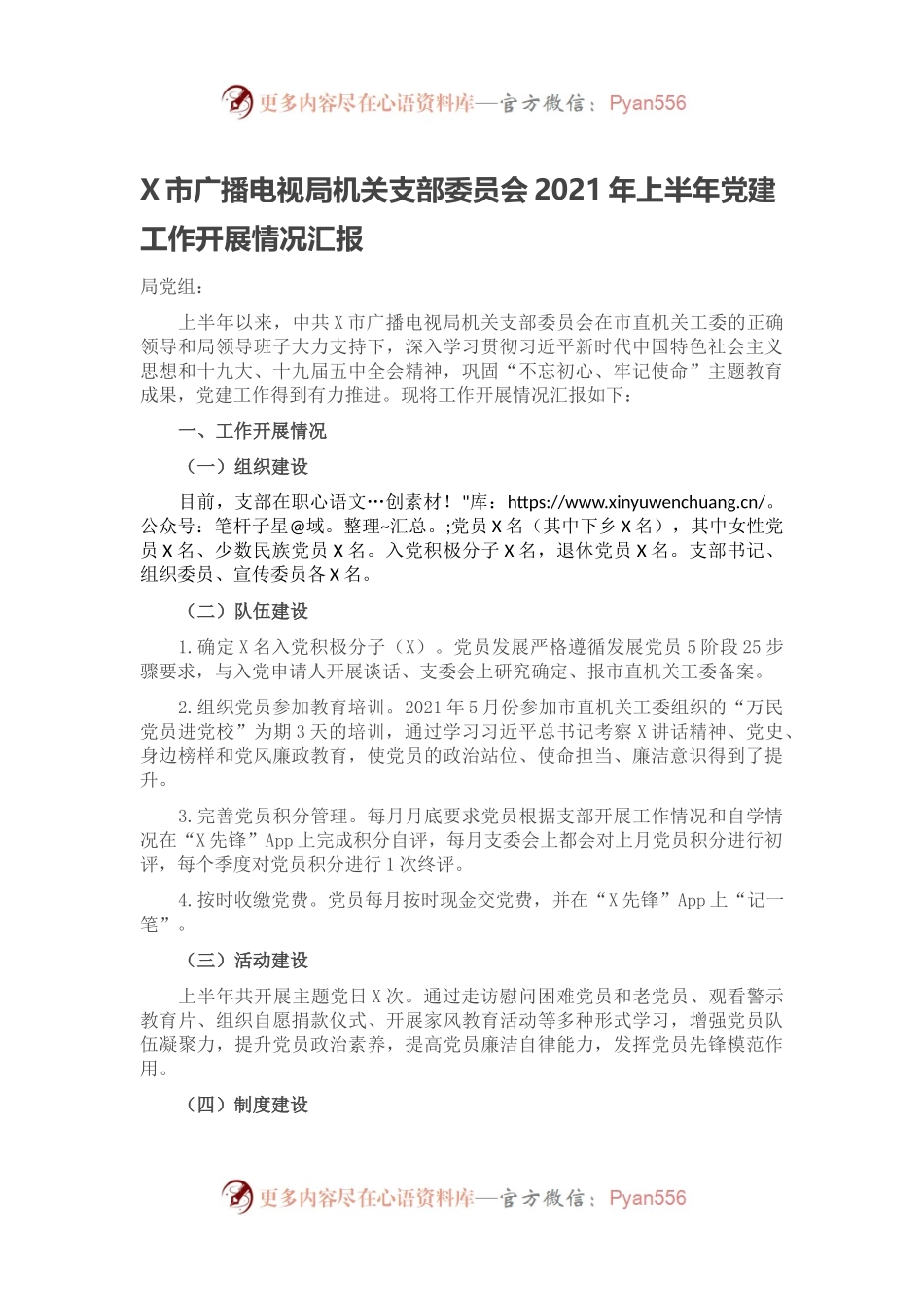 X市广播电视局机关支部委员会2021年上半年党建工作开展情况汇报.docx_第1页