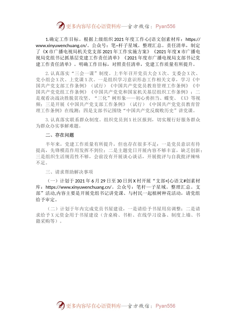 X市广播电视局机关支部委员会2021年上半年党建工作开展情况汇报.docx_第2页