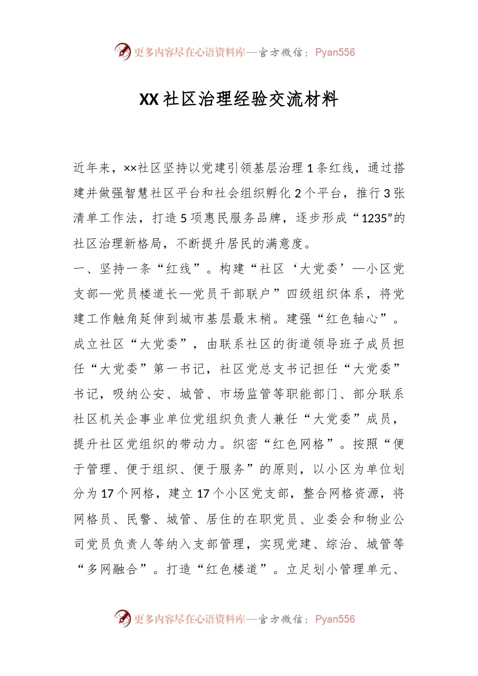 XX社区治理经验交流材料.docx_第1页