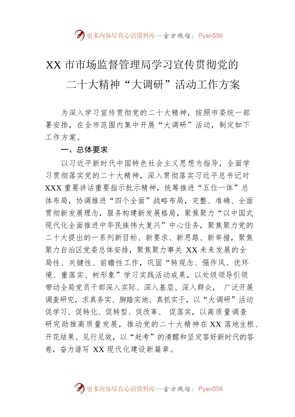 XX市市场监督管理局学习宣传贯彻党的二十大精神“大调研”活动工作方案.docx_第1页