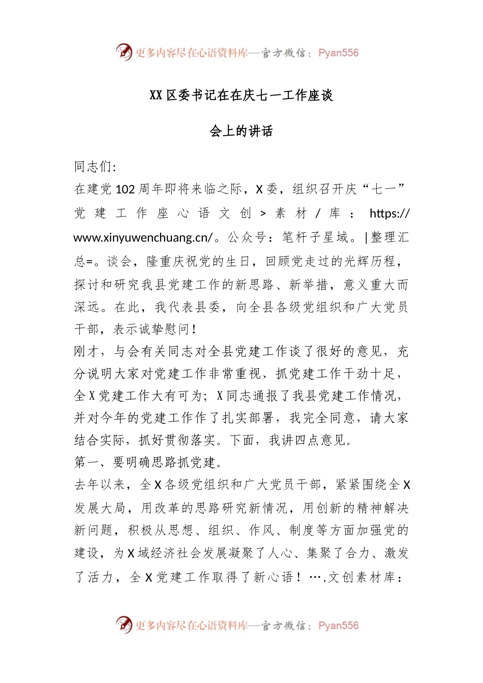 X区委书记在在庆七一工作座谈会上的讲话.docx_第1页