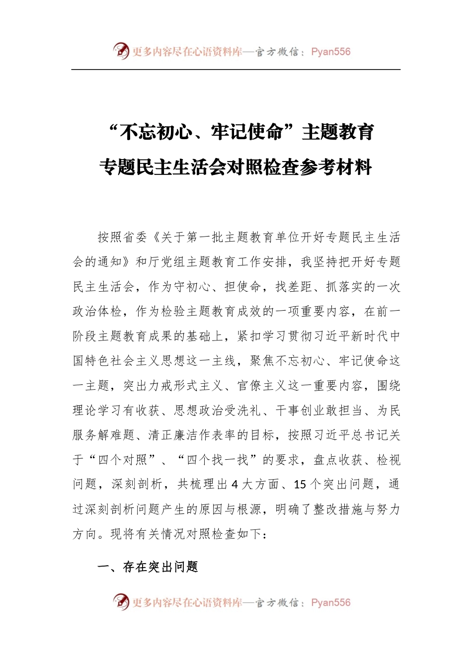 “不忘初心、牢记使命”主题教育专题民主生活会对照检查参考材料.docx_第1页