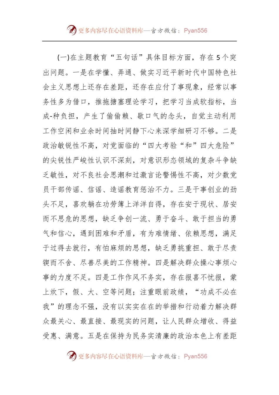 “不忘初心、牢记使命”主题教育专题民主生活会对照检查参考材料.docx_第2页