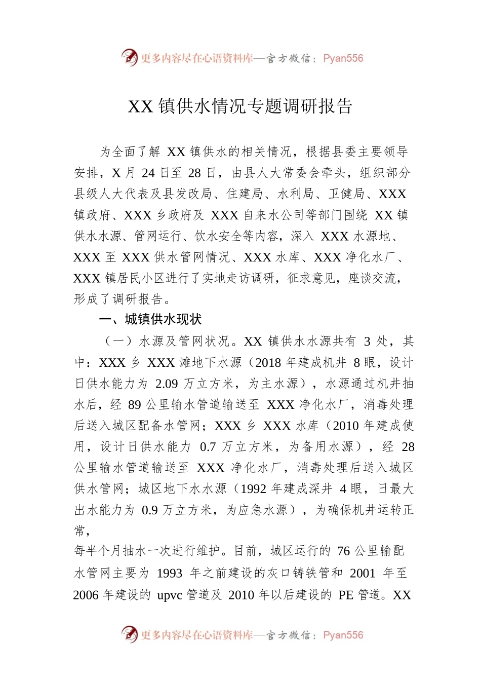XX镇供水情况专题调研报告.docx_第1页