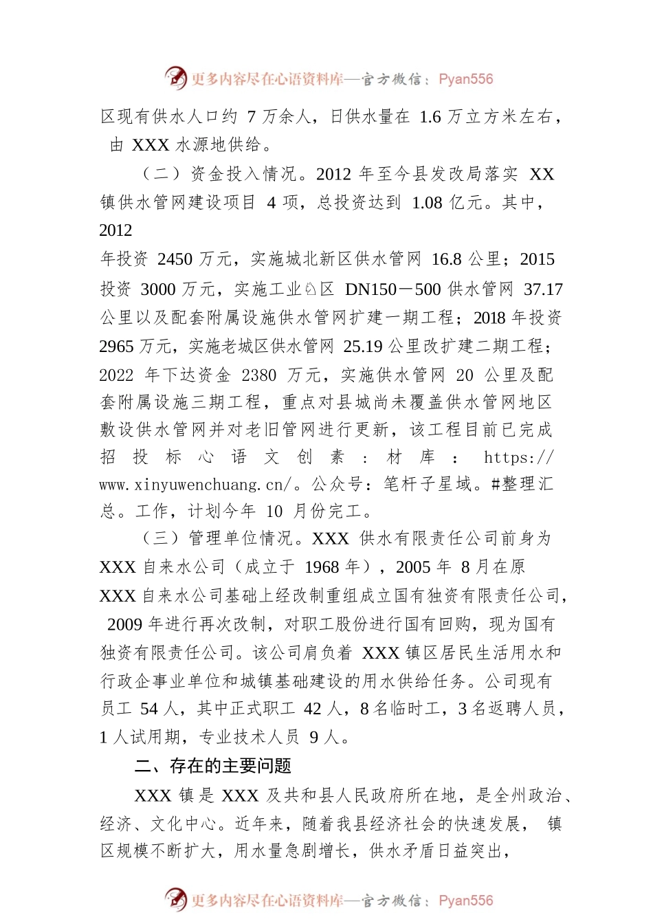 XX镇供水情况专题调研报告.docx_第2页
