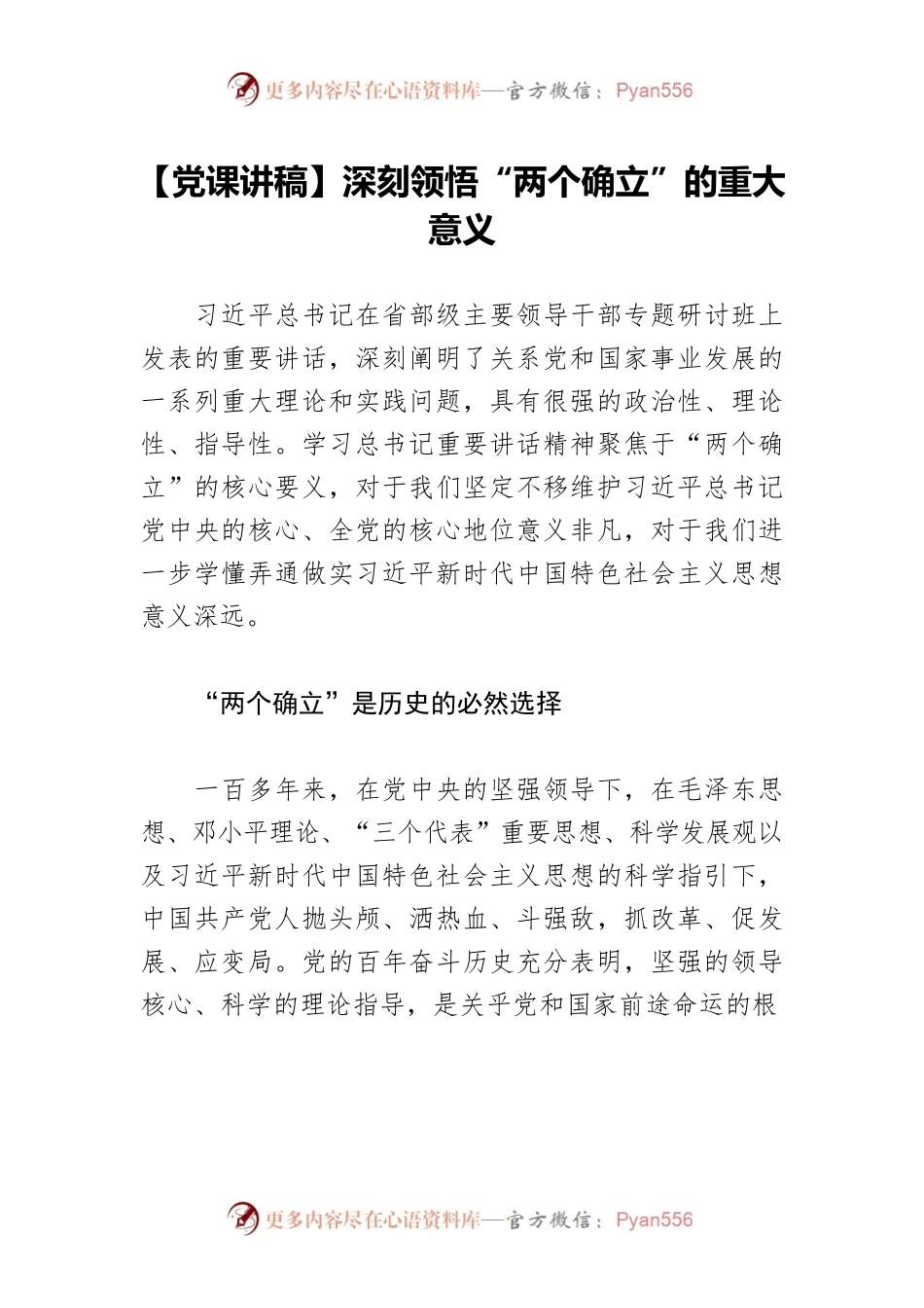 【党课讲稿】深刻领悟“两个确立”的重大意义.docx_第1页