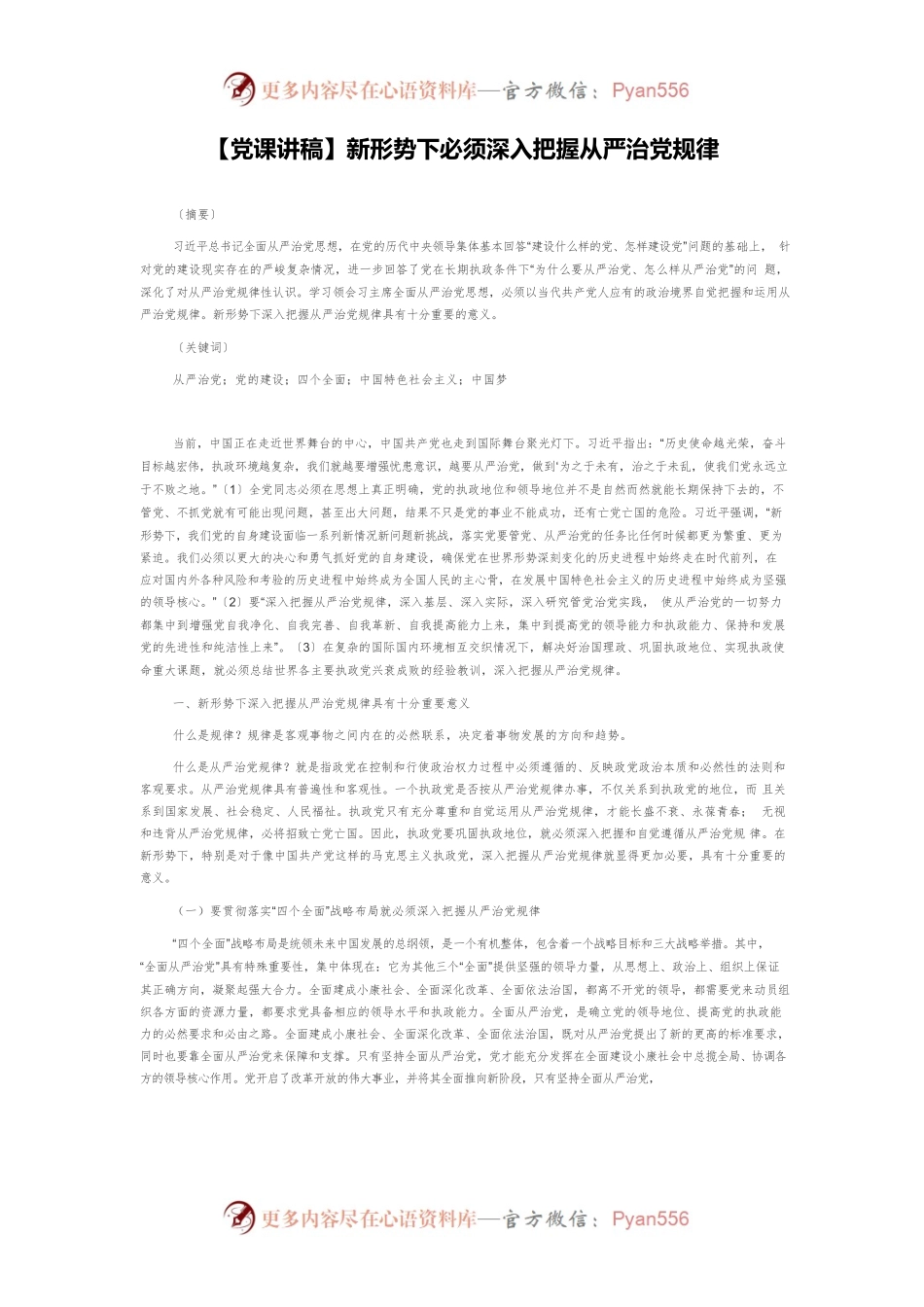 【党课讲稿】新形势下必须深入把握从严治党规律.docx_第1页