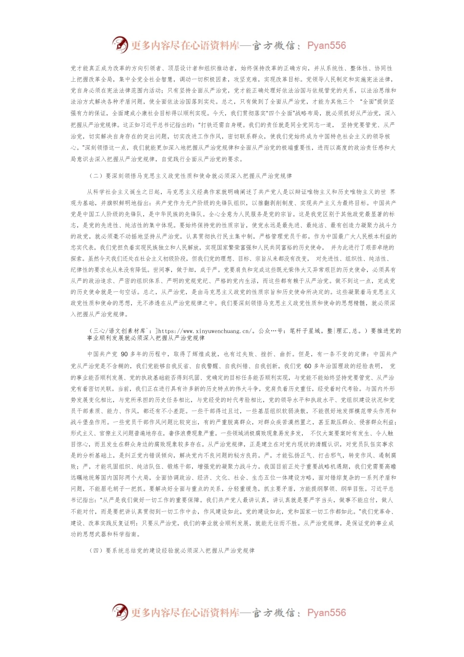 【党课讲稿】新形势下必须深入把握从严治党规律.docx_第2页