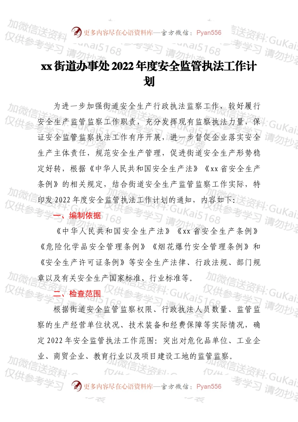 xx街道办事处2022年度安全监管执法工作计划.docx_第1页