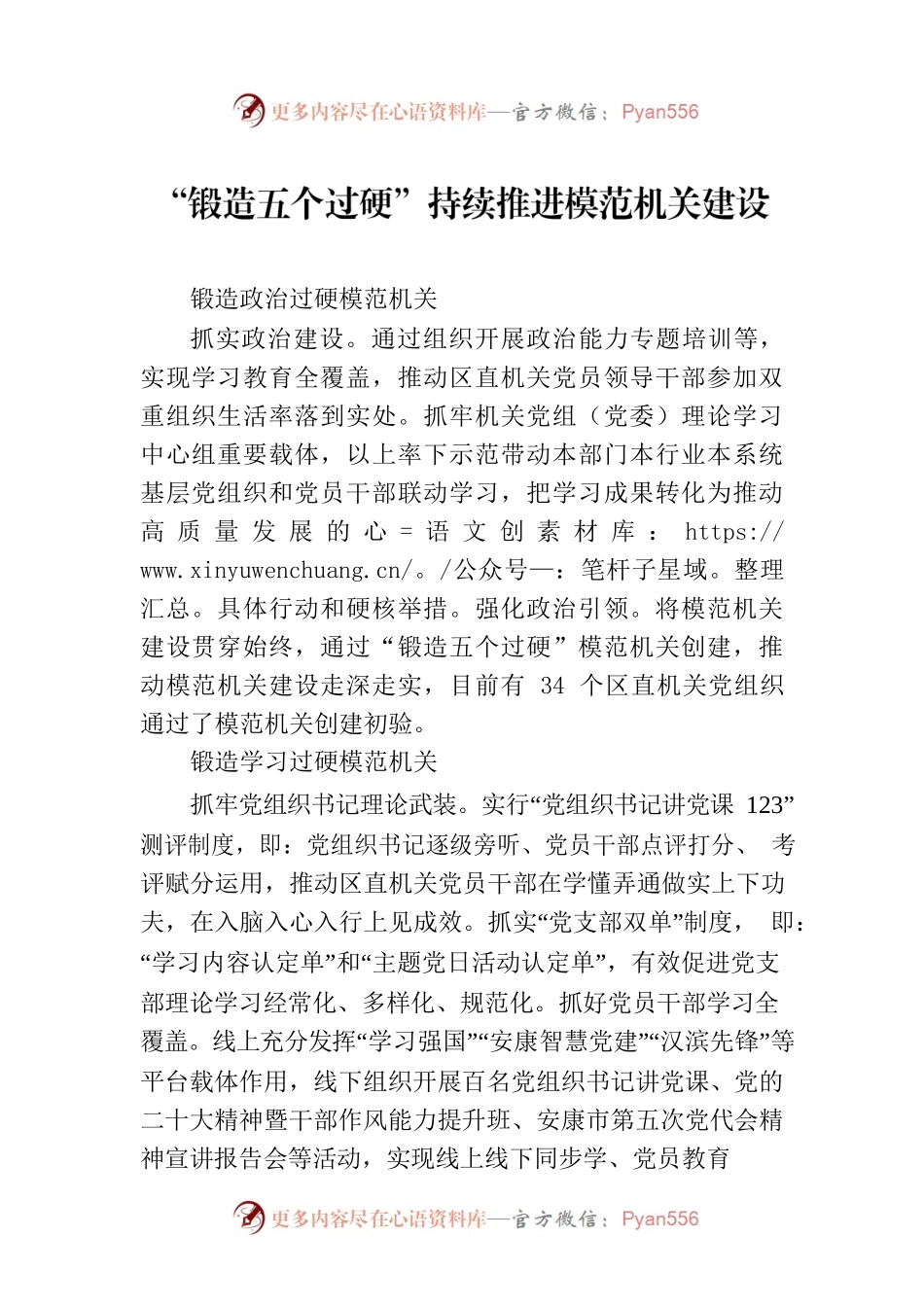 “锻造五个过硬”持续推进模范机关建设(20230801).docx_第1页