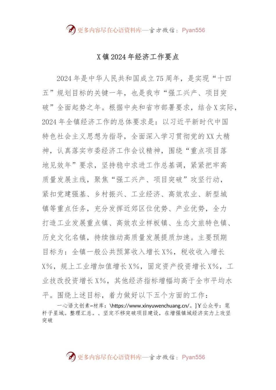 X镇2024年经济工作要点.docx_第1页