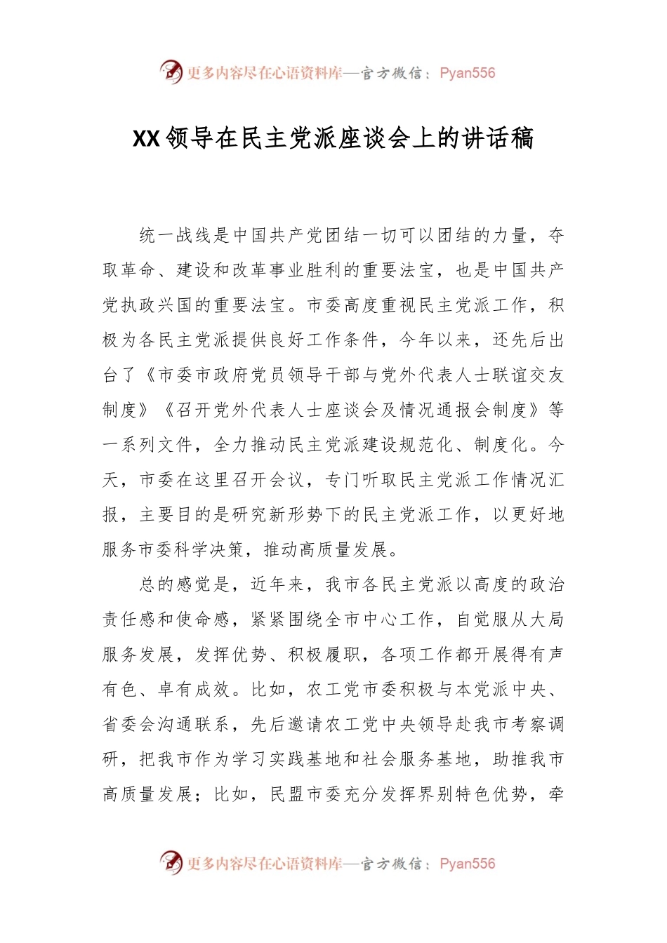 XX领导在民主党派座谈会上的讲话稿.docx_第1页
