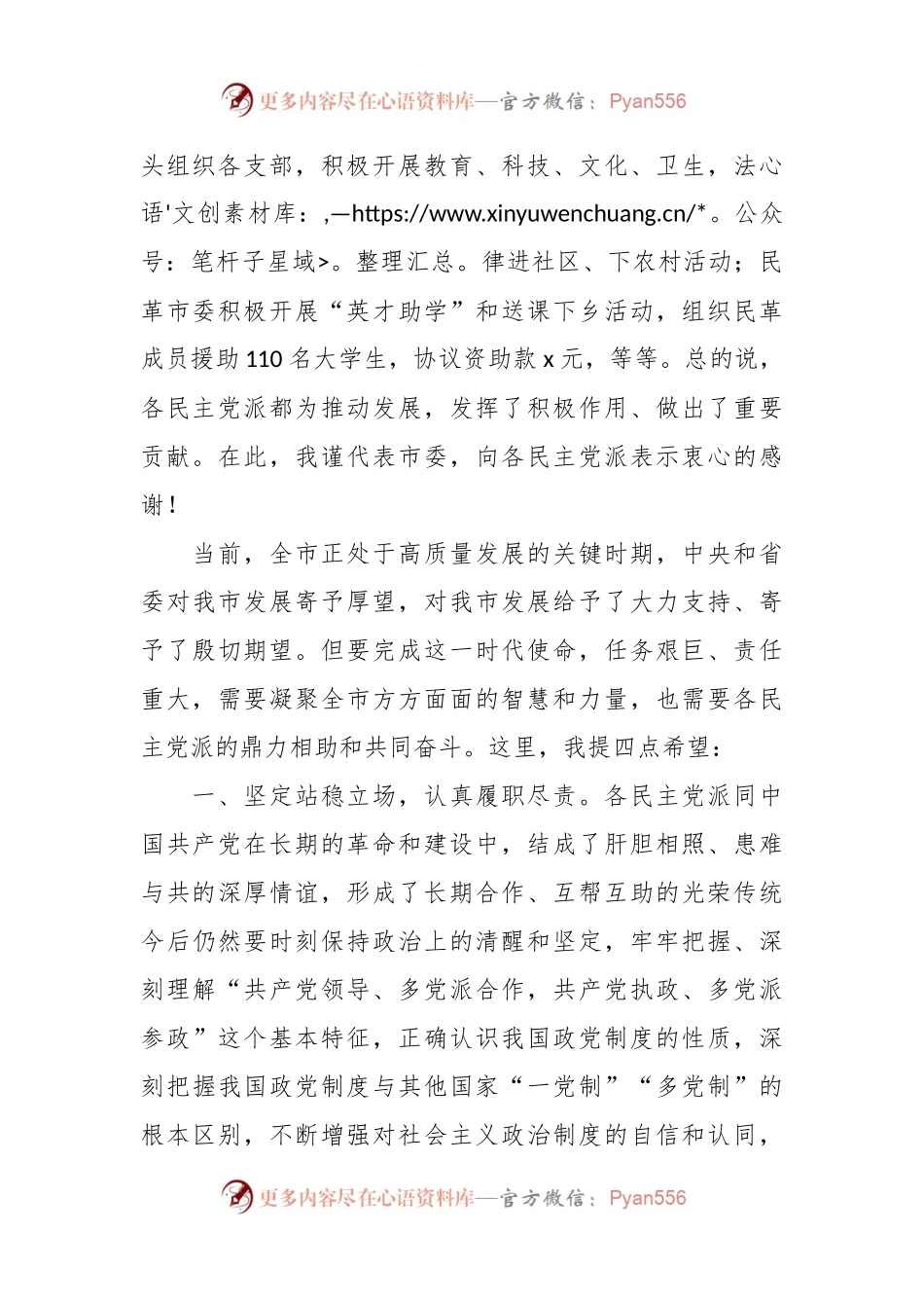 XX领导在民主党派座谈会上的讲话稿.docx_第2页