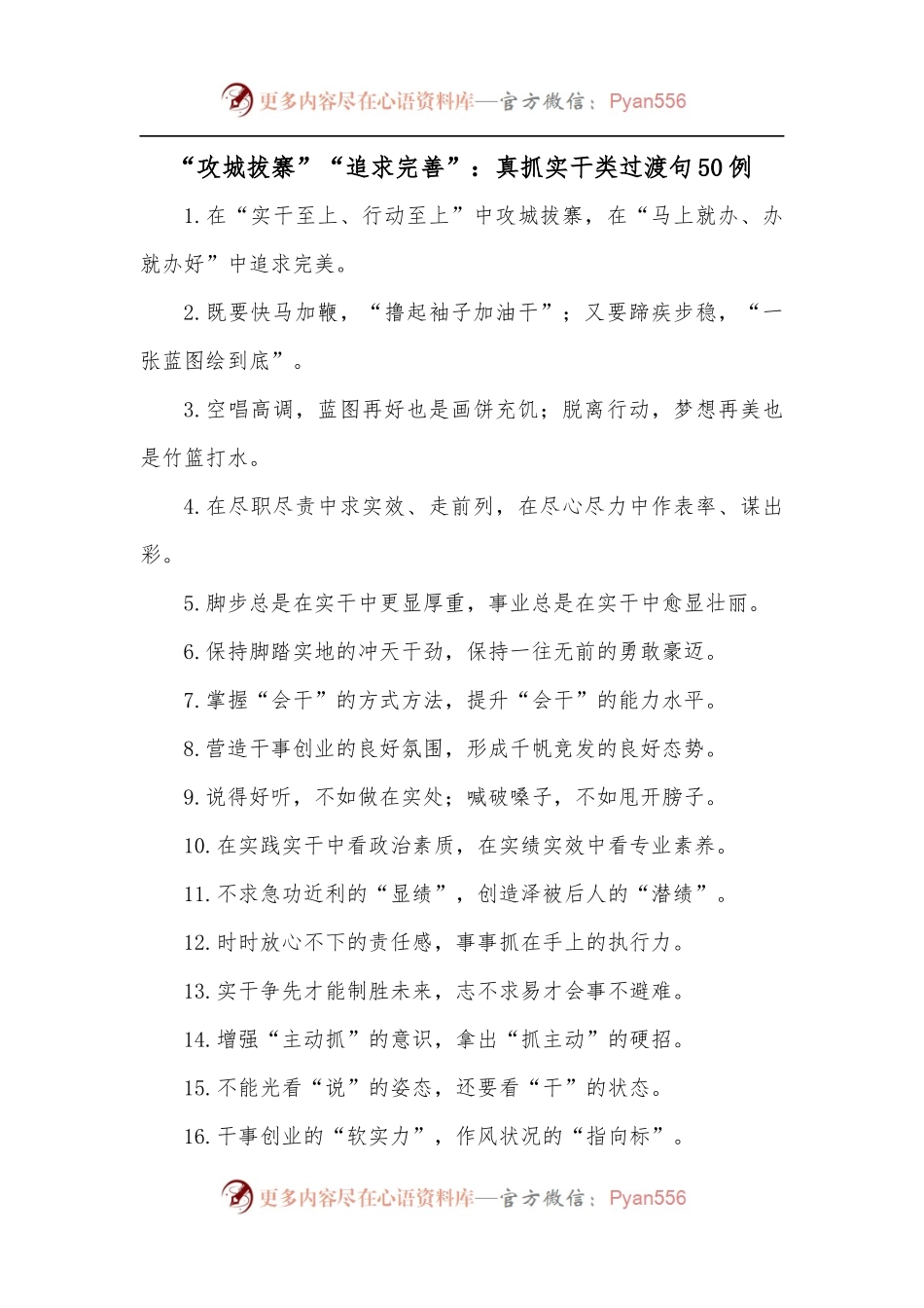 [50例]“攻城拔寨”“追求完善”：真抓实干类过渡句.docx_第1页