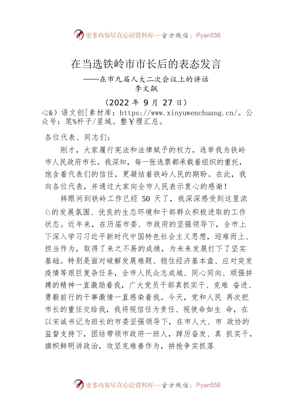 【当选表态】李文飙：在当选铁岭市市长后的表态发言（20220927）.docx_第1页