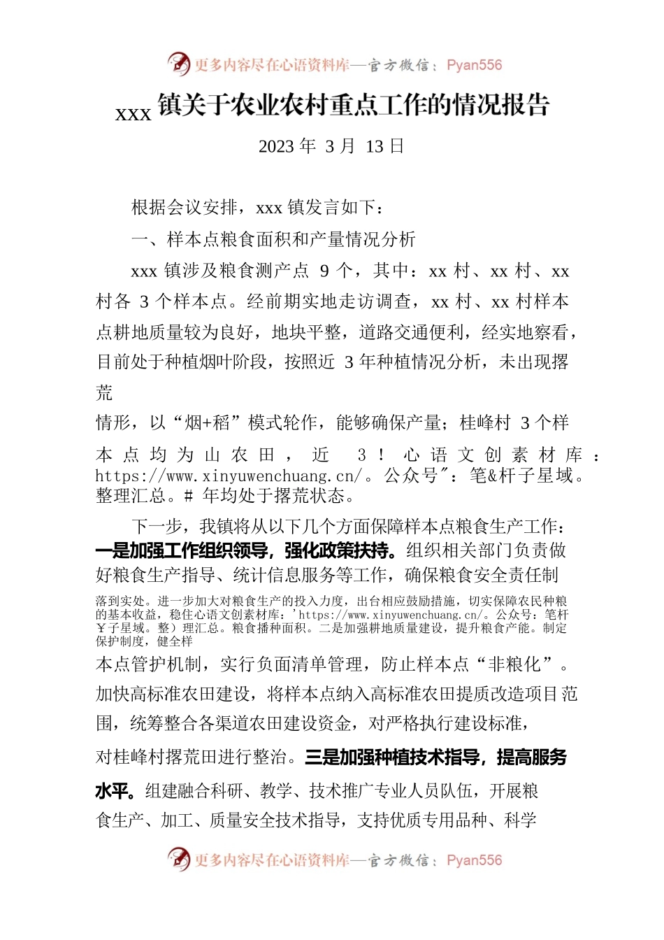 xx镇关于农业农村重点工作的情况报告.docx_第1页