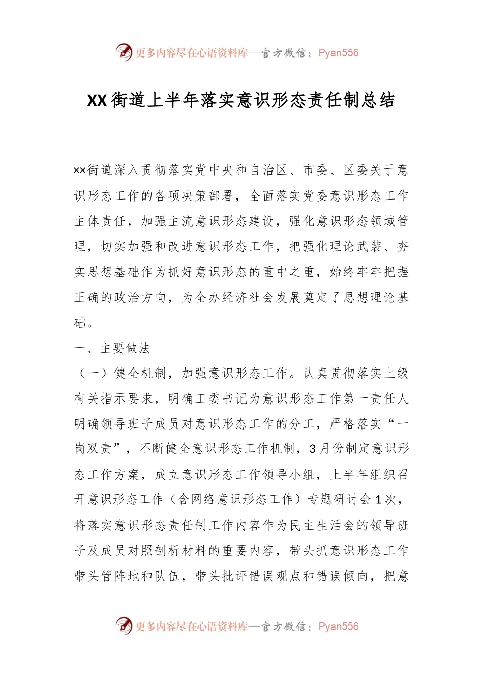XX街道上半年落实意识形态责任制总结.docx_第1页