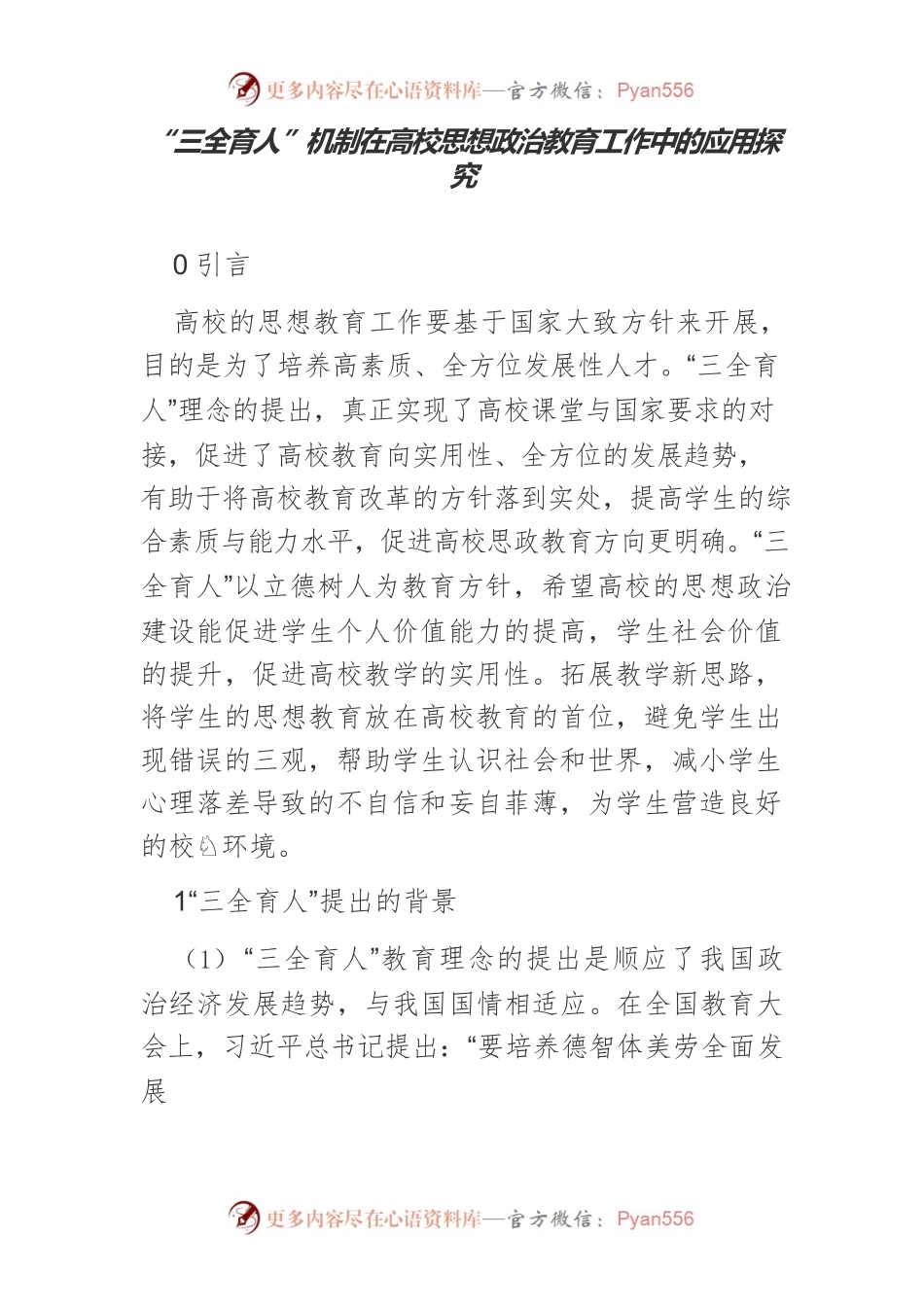“三全育人”机制在高校思想政治教育工作中的应用探究.docx_第1页