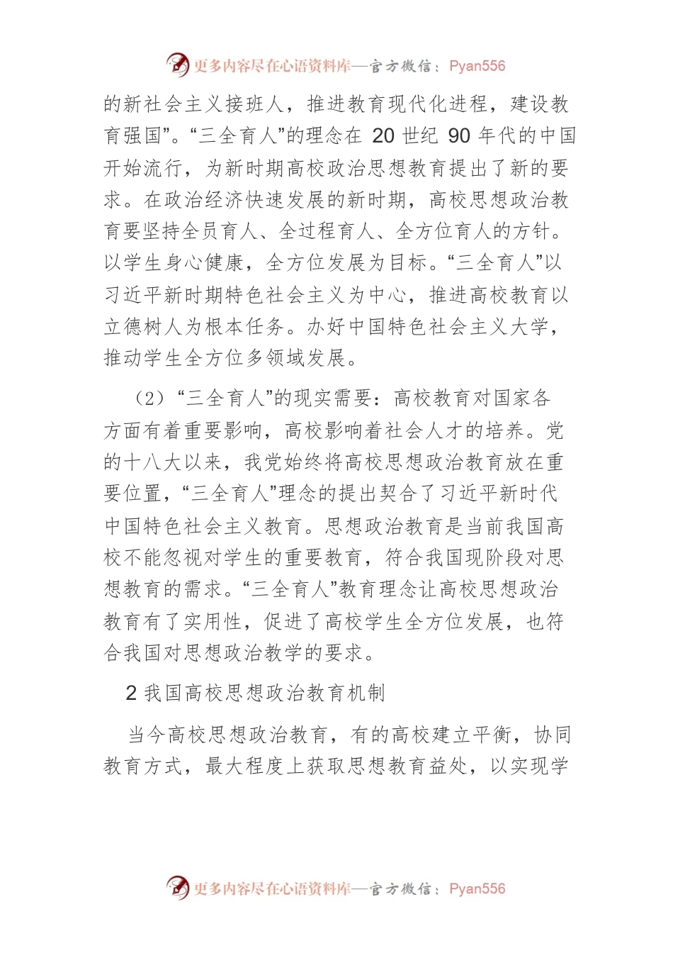 “三全育人”机制在高校思想政治教育工作中的应用探究.docx_第2页