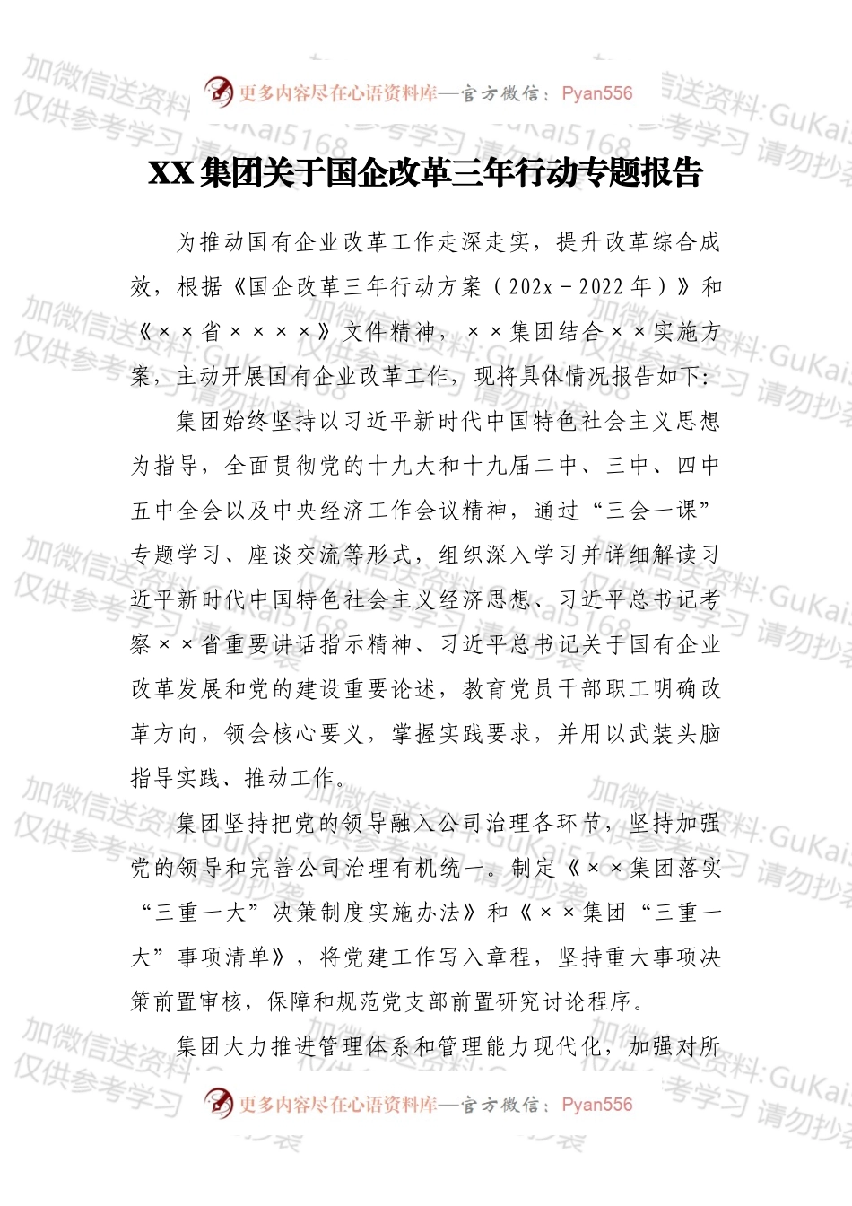 XX集团关于国企改革三年行动专题报告.docx_第1页