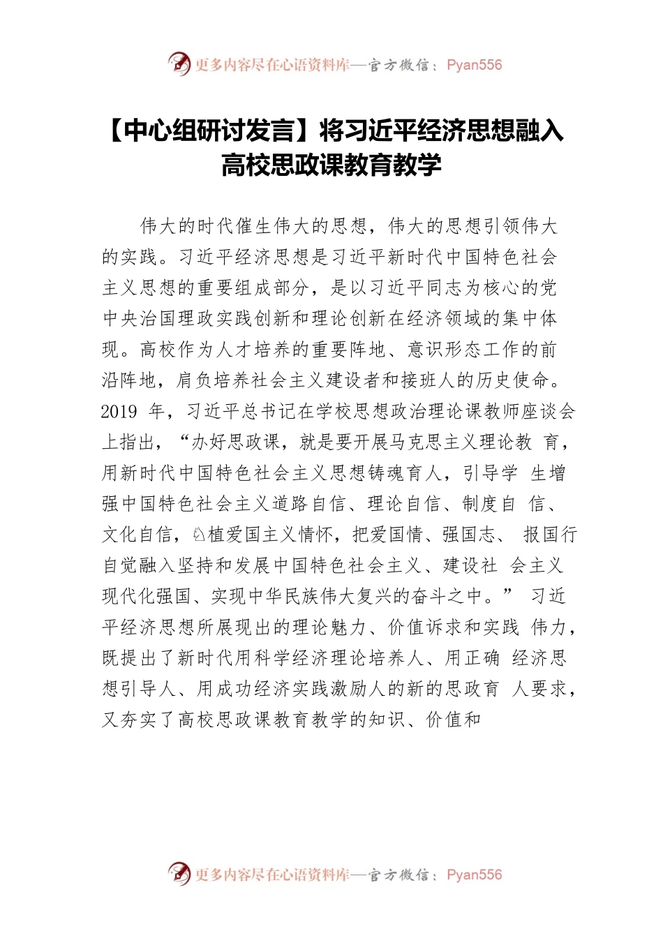 【中心组研讨发言】将习近平经济思想融入高校思政课教育教学.docx_第1页