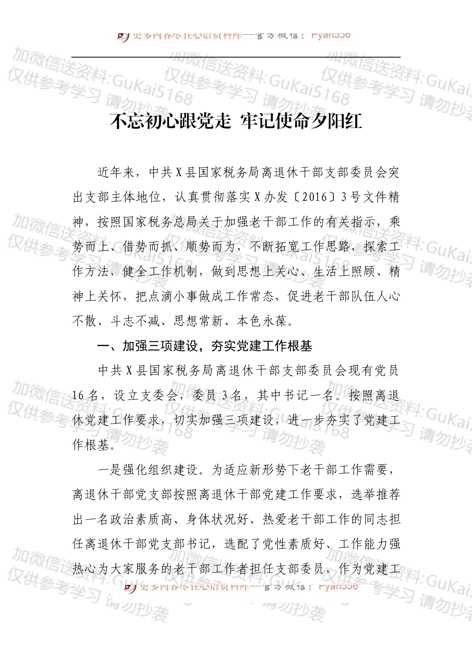 X县国家税务局离退休干部党支部典型事迹材料.docx_第1页