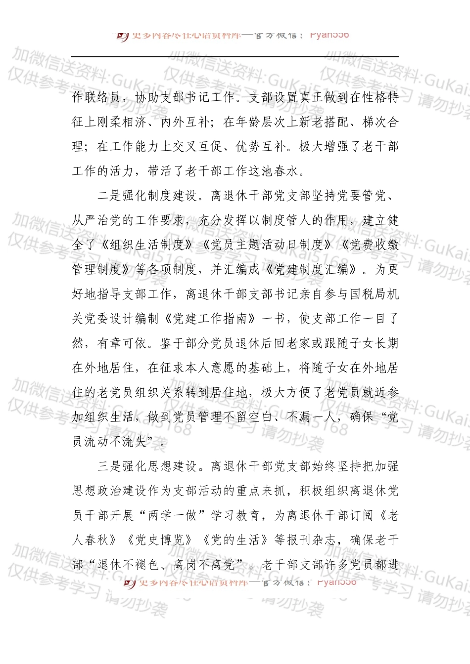 X县国家税务局离退休干部党支部典型事迹材料.docx_第2页