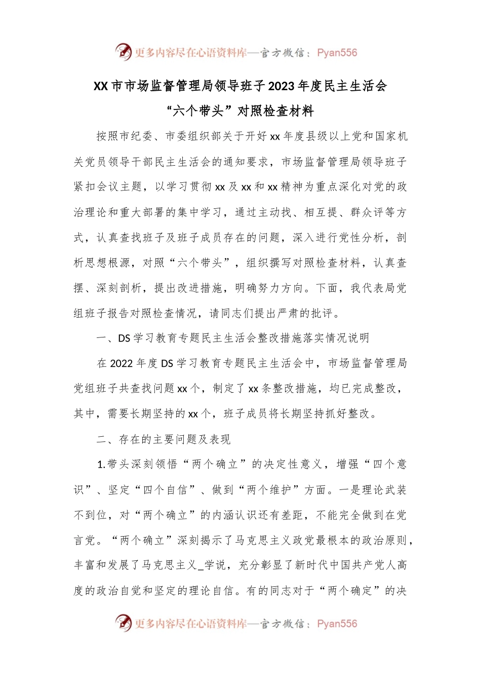 XX市市场监督管理局领导班子2023年度民主生活会“六个带头”对照检查材料.docx_第1页