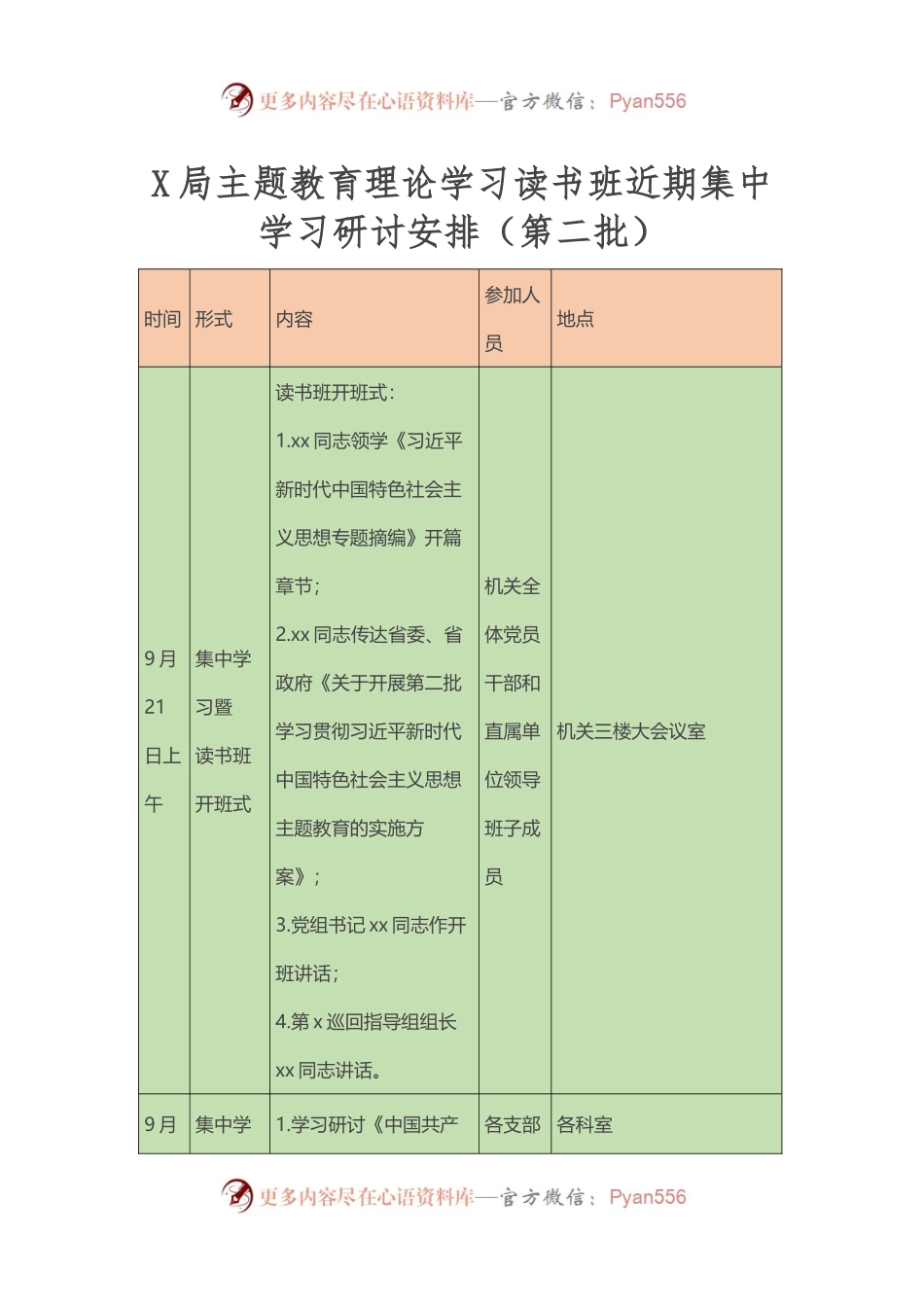 X局第二批主题教育理论学习读书班近期集中学习研讨安排（表格）.docx_第1页