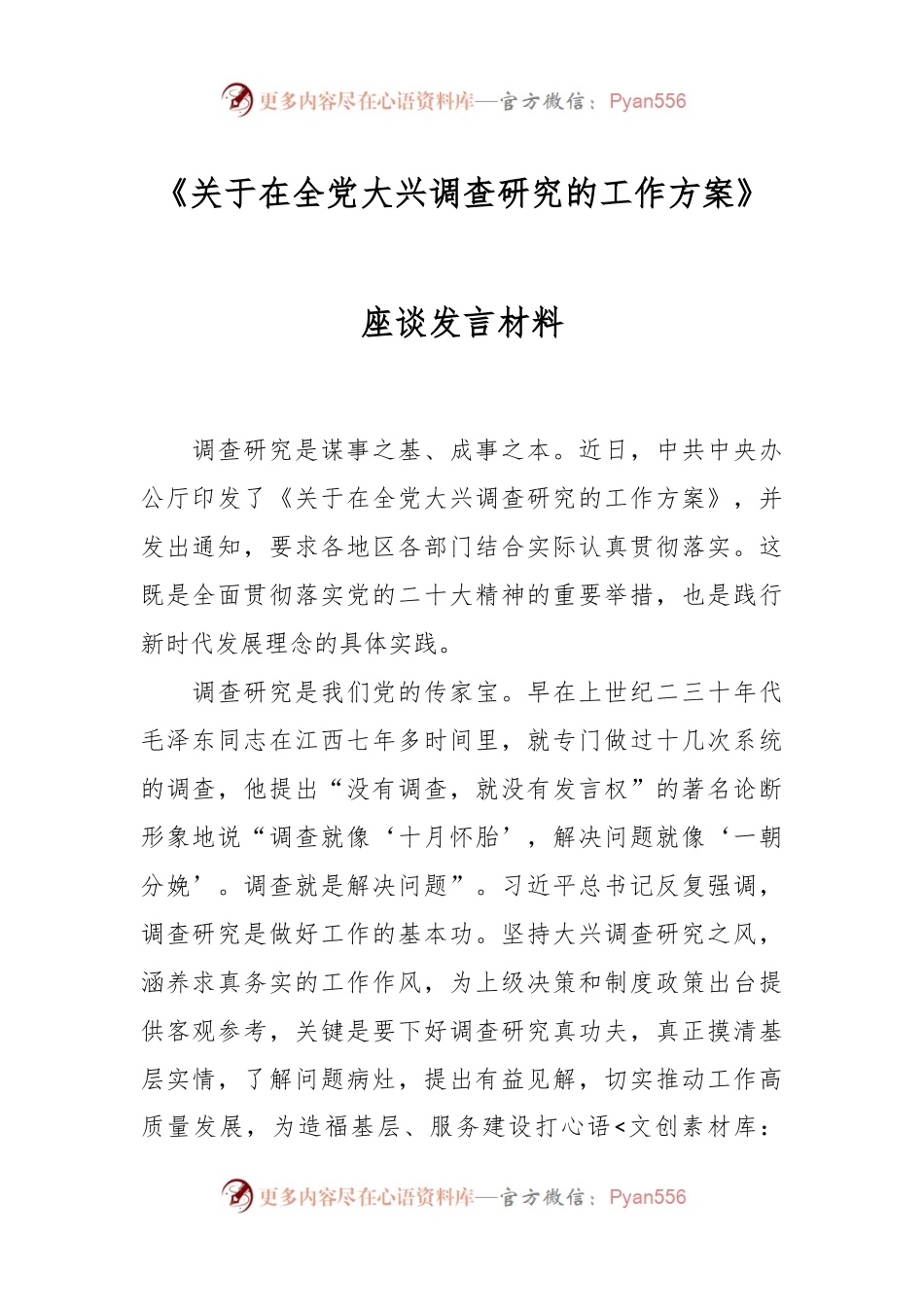 《关于在全党大兴调查研究的工作方案》座谈发言材料.docx_第1页