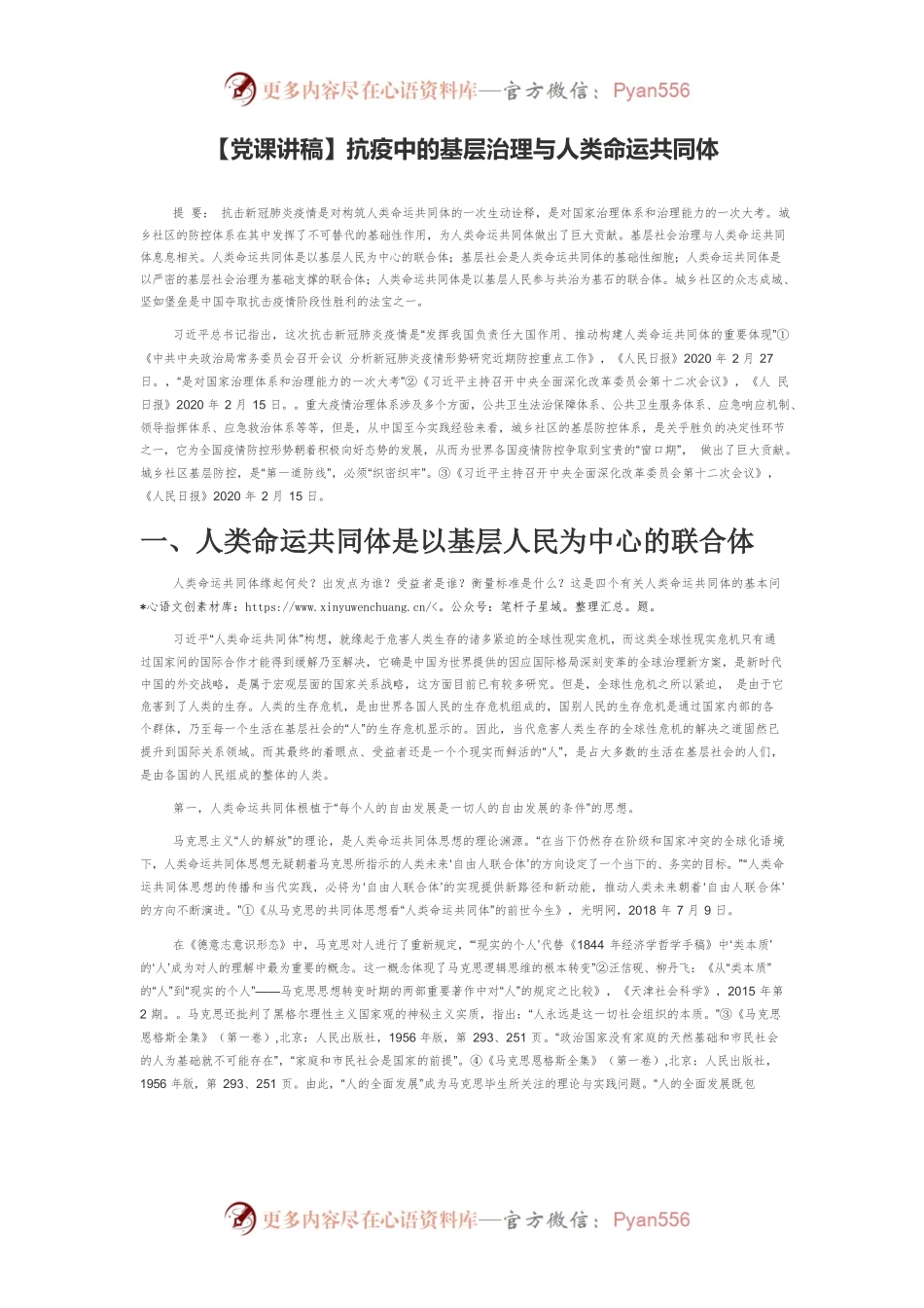【党课讲稿】抗疫中的基层治理与人类命运共同体.docx_第1页