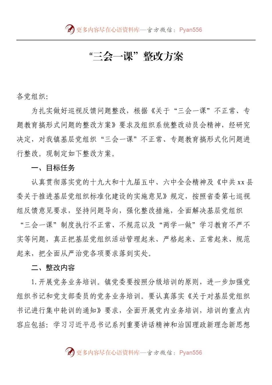 “三会一课”整改方案.docx_第1页