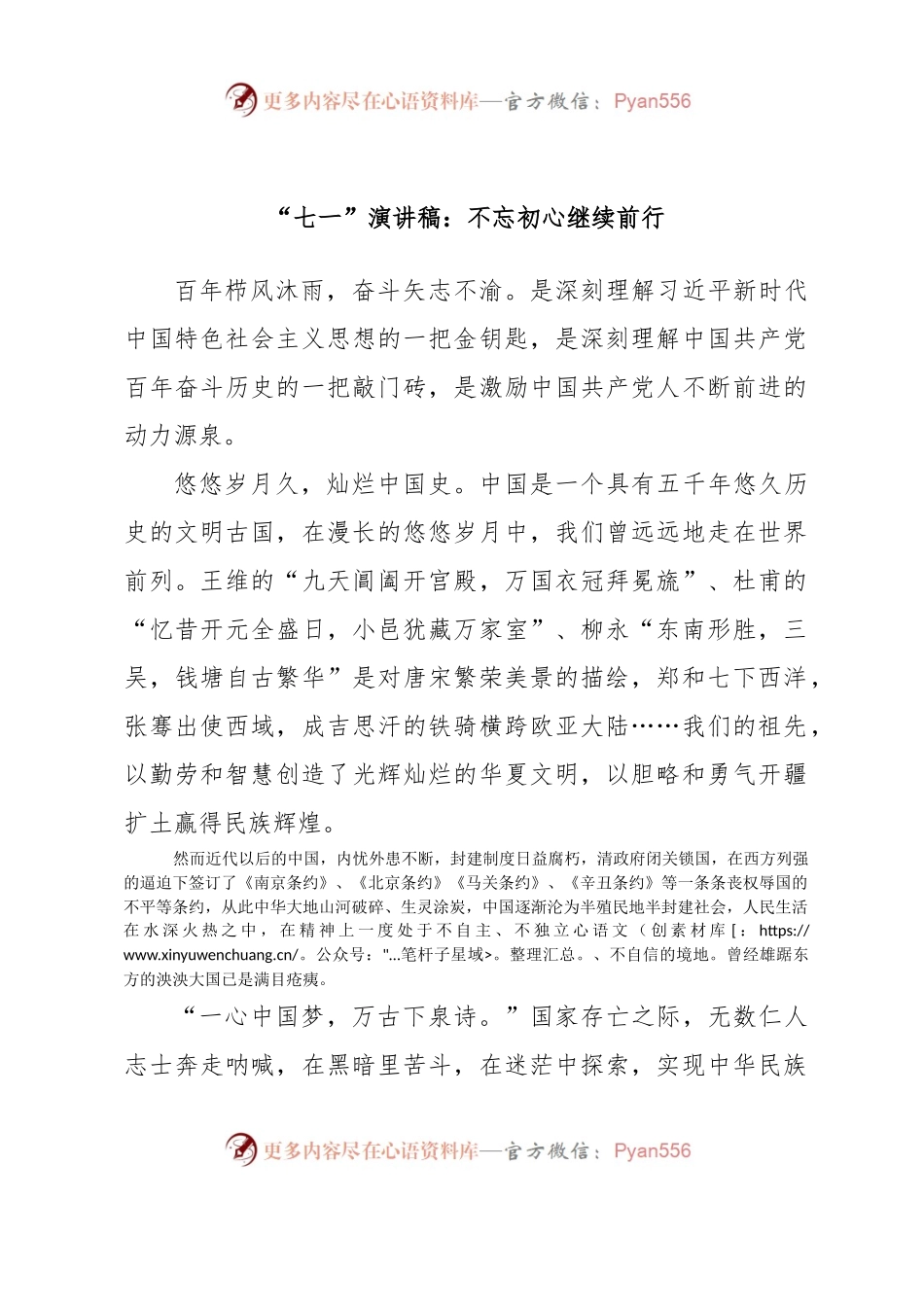 “七一”演讲稿：不忘初心继续前行.docx_第1页
