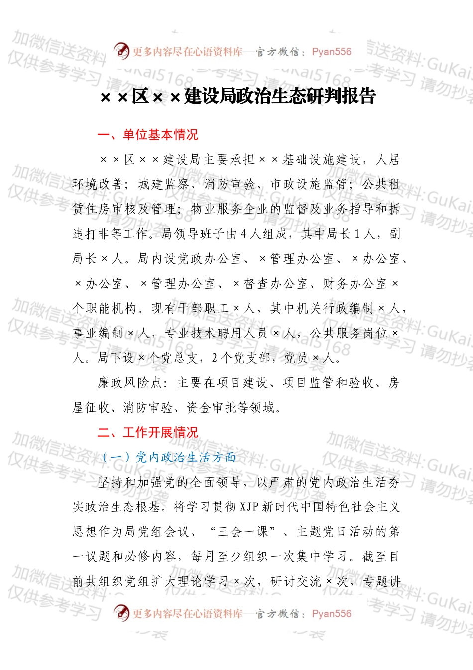 ××区××建设局政治生态研判报告.docx_第1页