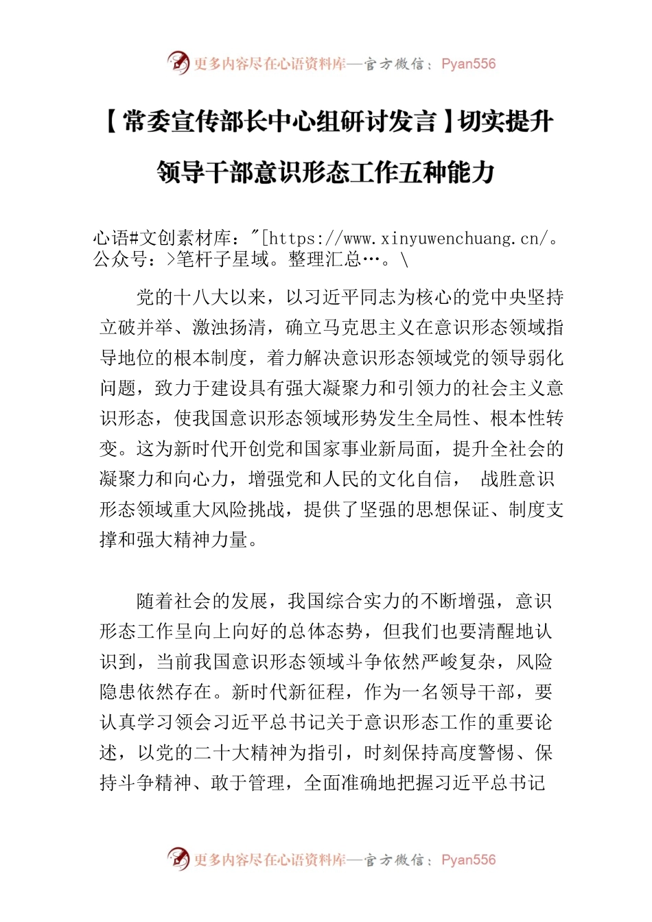 【常委宣传部长中心组研讨发言】切实提升领导干部意识形态工作五种能力.docx_第1页