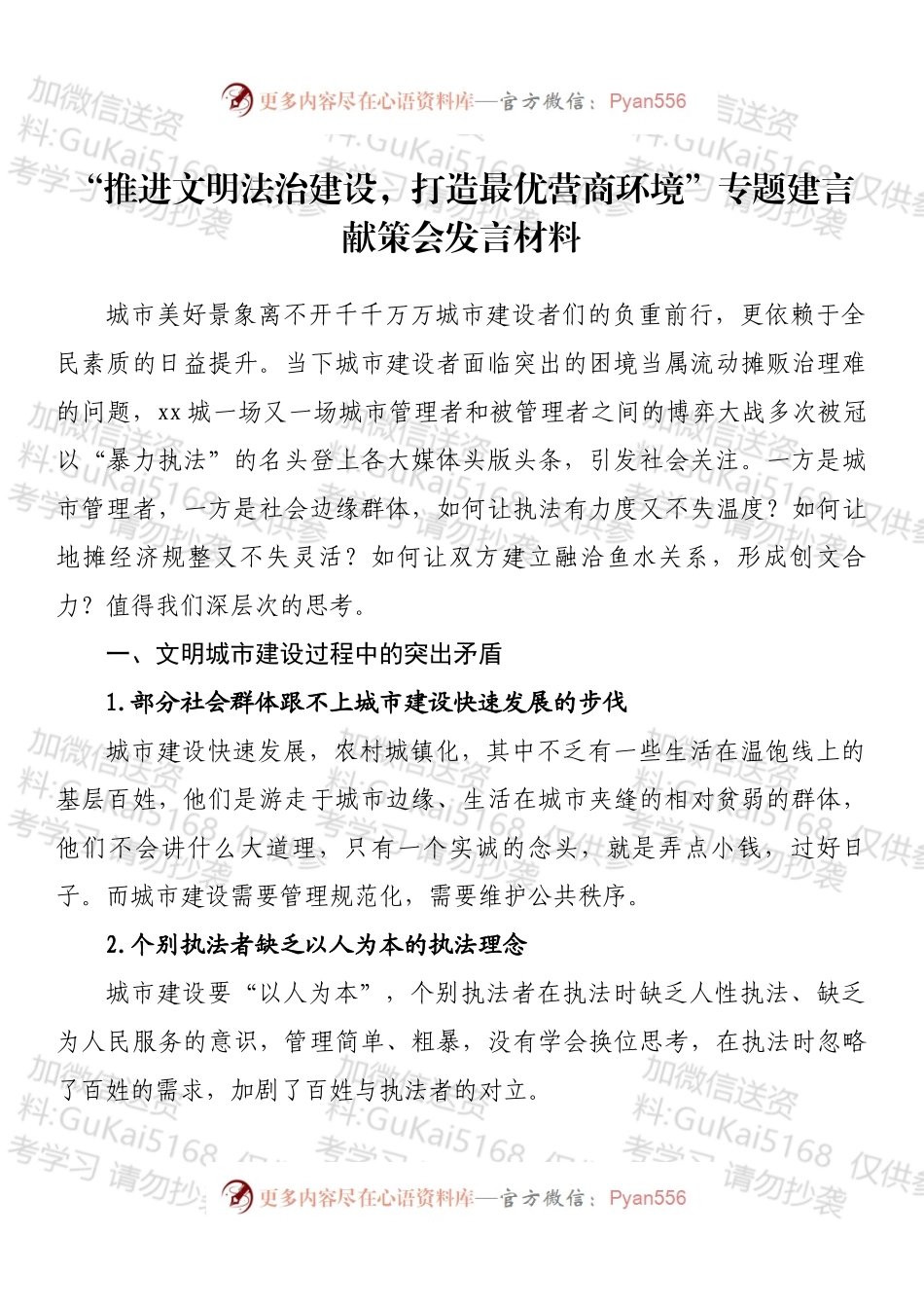 “推进文明法治建设，打造最优营商环境”专题建言献策会发言材料.docx_第1页