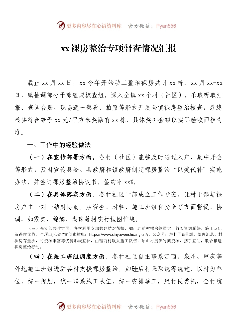 xx裸房整治专项督查情况汇报.docx_第1页